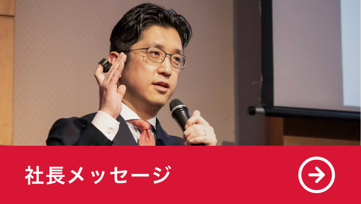 社長メッセージ