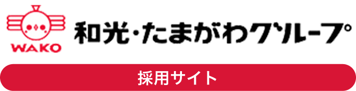 和光たまがわグループ